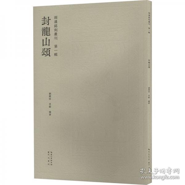 兩漢銘刻叢刊（第一輯）·封龍山頌