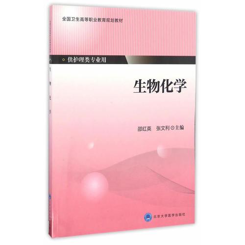 生物化學（第四輪大專教材）