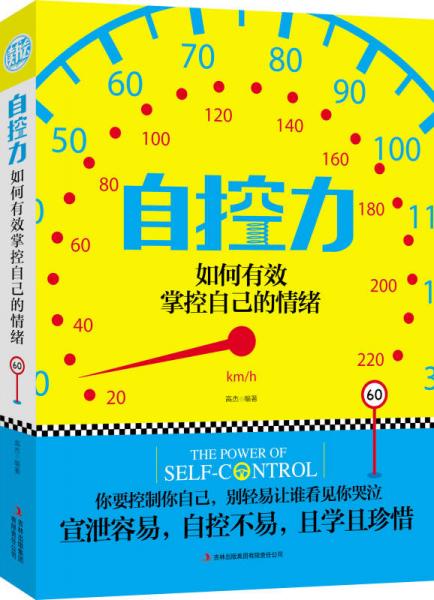 自控力:如何有效地掌控自己的情緒