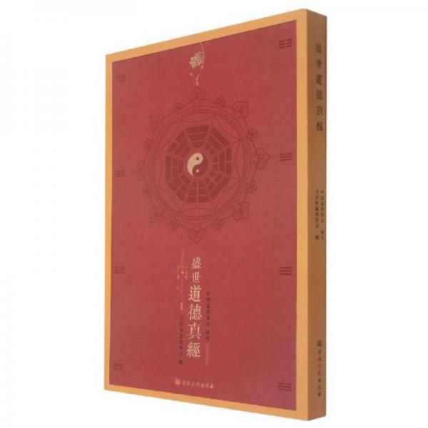 盛世道德真經(jīng)