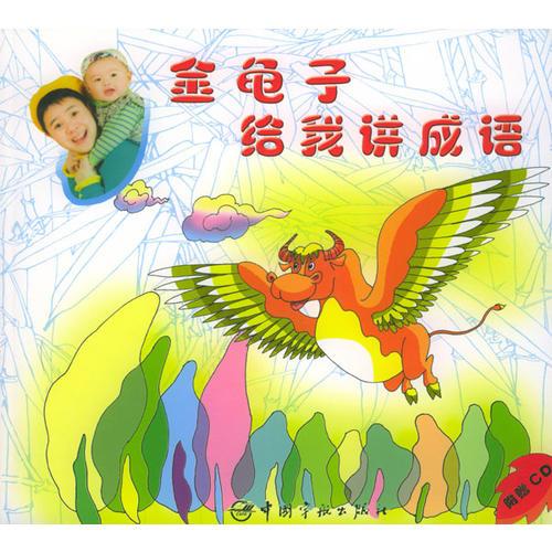 金龜子給我講成語(yǔ)