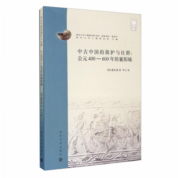 中古中国的荫护与社群：公元400-600年的襄阳城