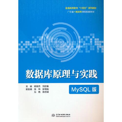 数据库原理与实践（MySQL版）（）