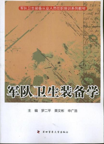 軍隊衛(wèi)生裝備學(xué)