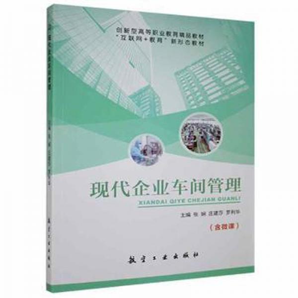 現(xiàn)代企業(yè)車(chē)間管理
