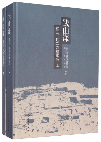 錢山漾 : 第三、四次發(fā)掘報告 : a report on the third and fourth excavations of the site