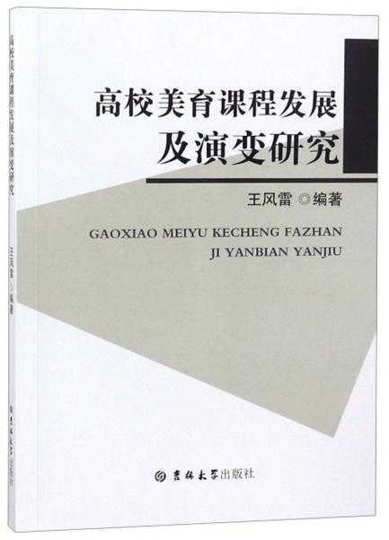 高校美育課程發(fā)展及演變研究