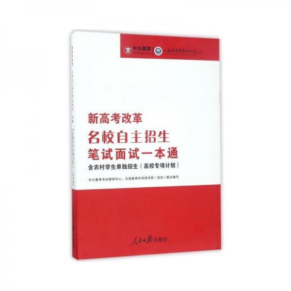 新高考改革名校自主招生筆試面試一本通