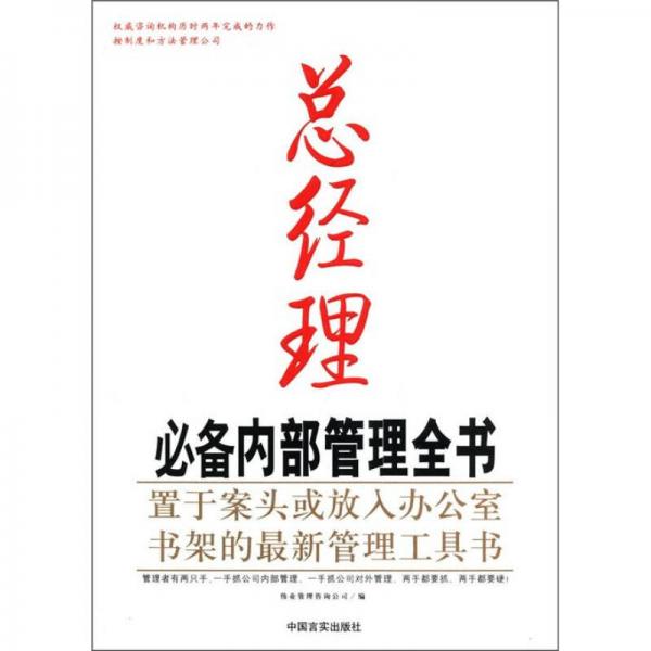 總經(jīng)理必備內(nèi)部管理全書：置于案頭或放入辦公室書架的最新管理工具書