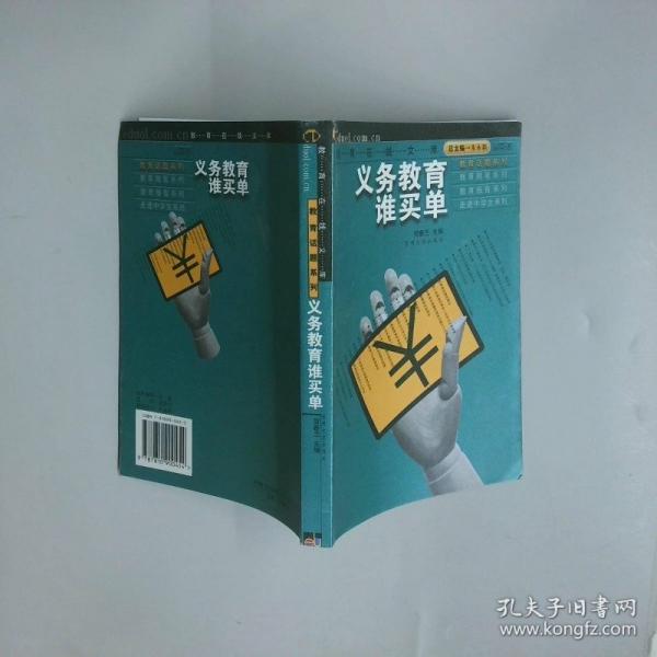 義務(wù)教育誰買單