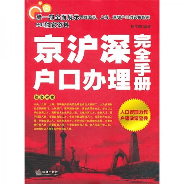 京滬深戶口辦理完全手冊