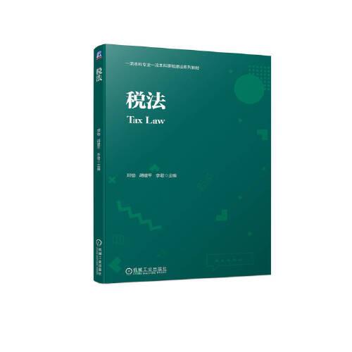 稅法