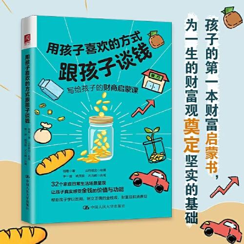 用孩子喜歡的方式跟孩子談錢