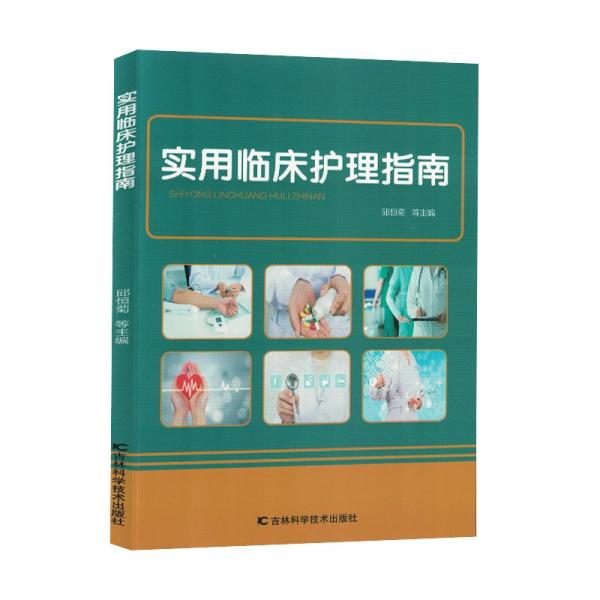 實(shí)用臨床護(hù)理指南