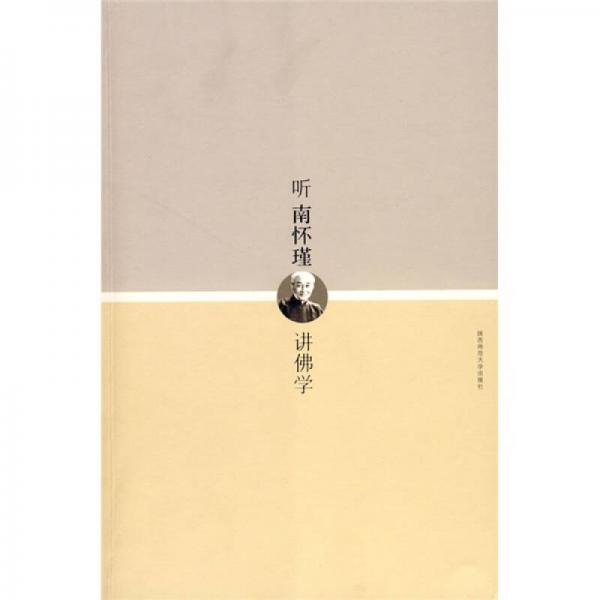 聽(tīng)南懷瑾講佛學(xué)