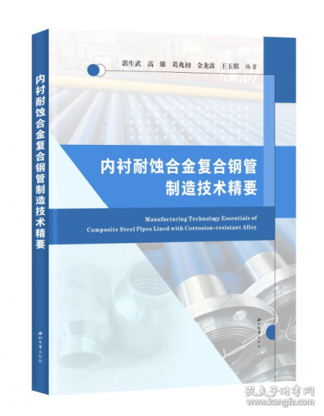 內(nèi)襯耐蝕合金復(fù)合鋼管制造技術(shù)精要