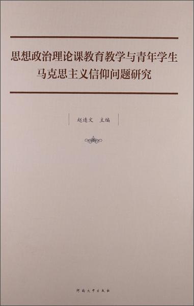思想政治理論課教育教學(xué)與青年學(xué)生馬克思主義信仰問題研究