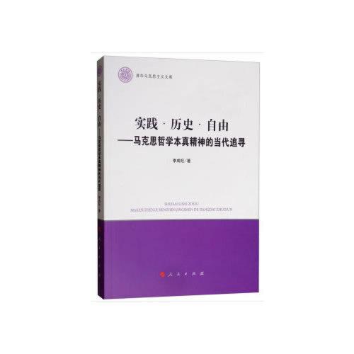 實踐 歷史 自由 ——馬克思哲學(xué)本真精神的當(dāng)代追尋（清華馬克思主義文庫）