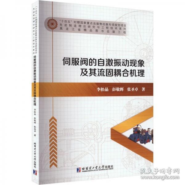 伺服閥的自激振動(dòng)現(xiàn)象及其流固耦合機(jī)理