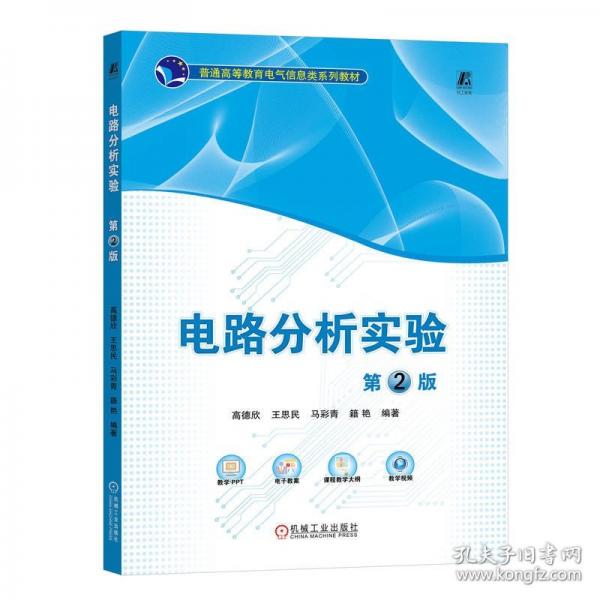 電路分析實(shí)驗(yàn) 第2版