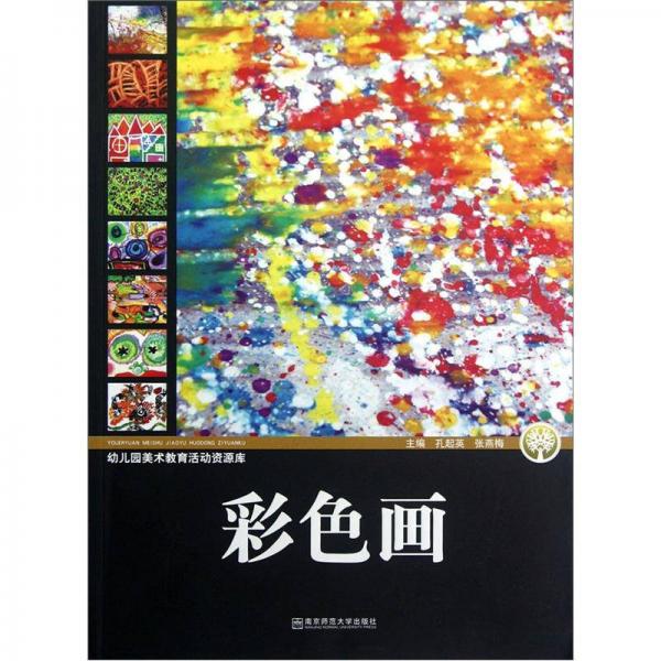 幼兒園美術(shù)教育活動(dòng)資源庫：彩色畫