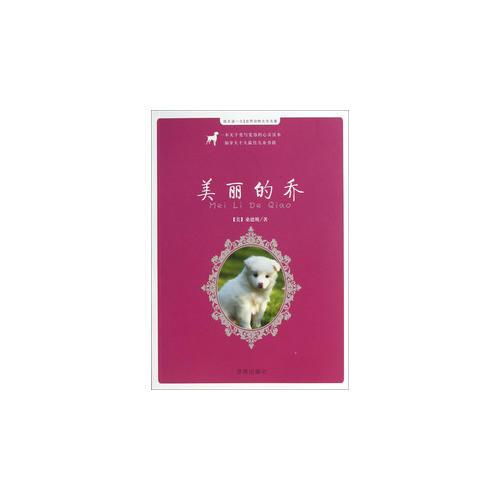 每天讀一點世界動物文學名著：美麗的喬