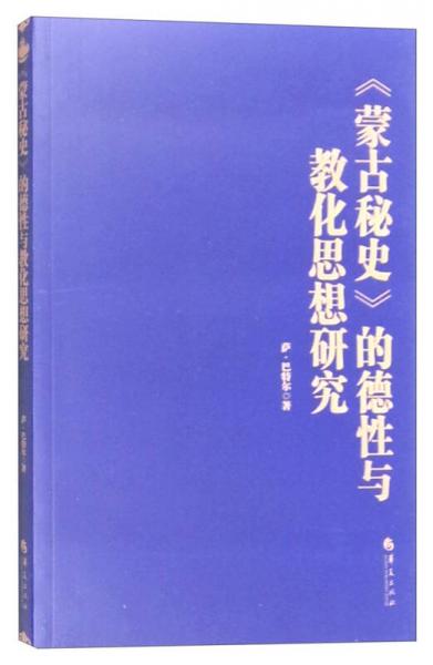 《蒙古秘史》的德性与教化思想研究