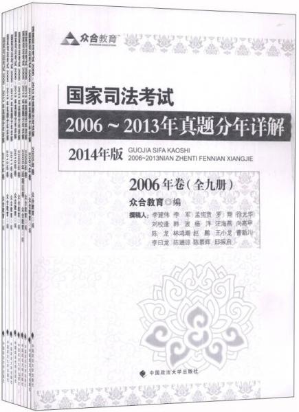 众合教育·国家司法考试2006-2013年真题分年详解（2014年版）（套装共9册）