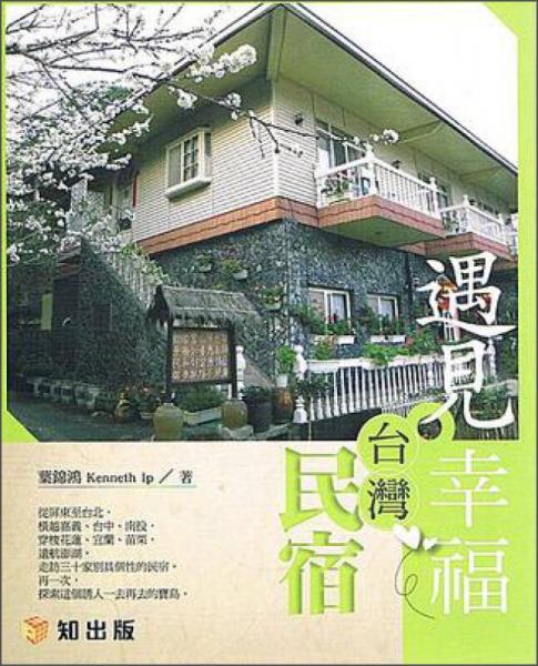 遇見. 幸福臺灣民宿