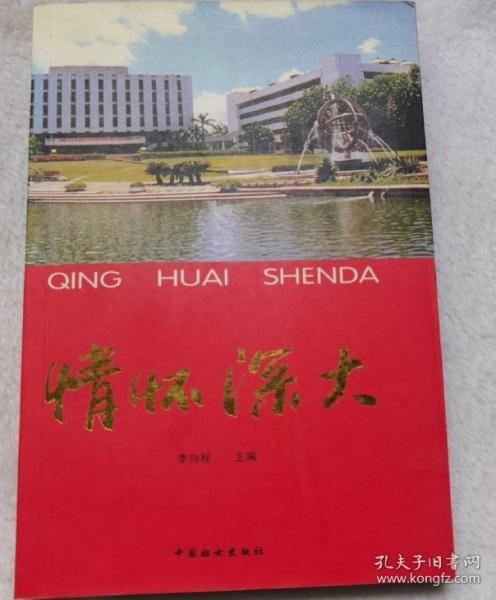 情懷深大