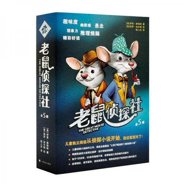 老鼠偵探社