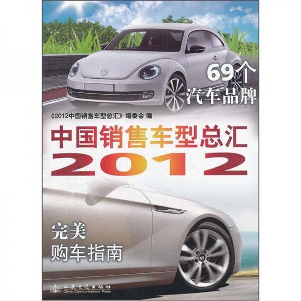 2012中國銷售車型總匯