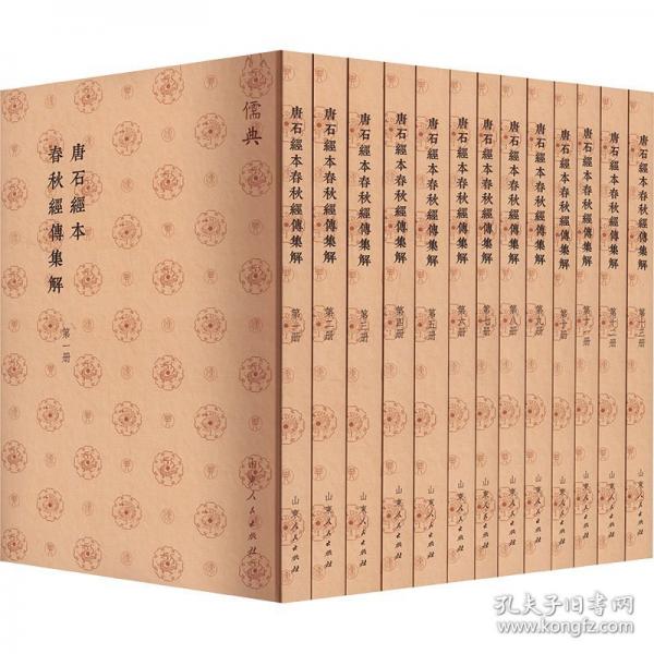 唐石经本春秋经传集解