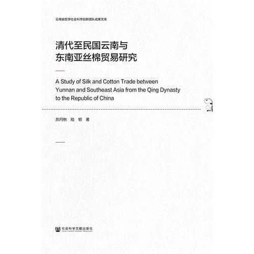 清代至民國云南與東南亞絲棉貿(mào)易研究