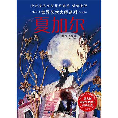 世界藝術(shù)大師系列——夏加爾