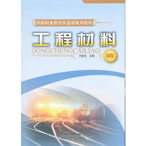 (教材)工程材料(中专)(铁路职业教育铁道部规划教材)