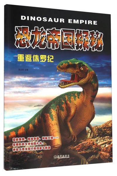 恐龍帝國探秘：重返侏羅紀(jì)