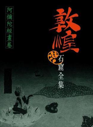 敦煌石窟全集 5