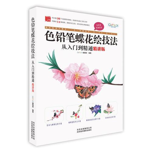 色铅笔蝶花绘技法从入门到精通（精讲版）