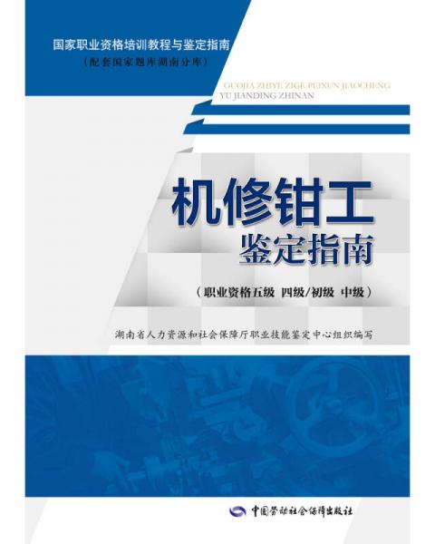 機(jī)修鉗工鑒定指南(職業(yè)資格五級(jí) 四級(jí)/初級(jí) 中級(jí)）