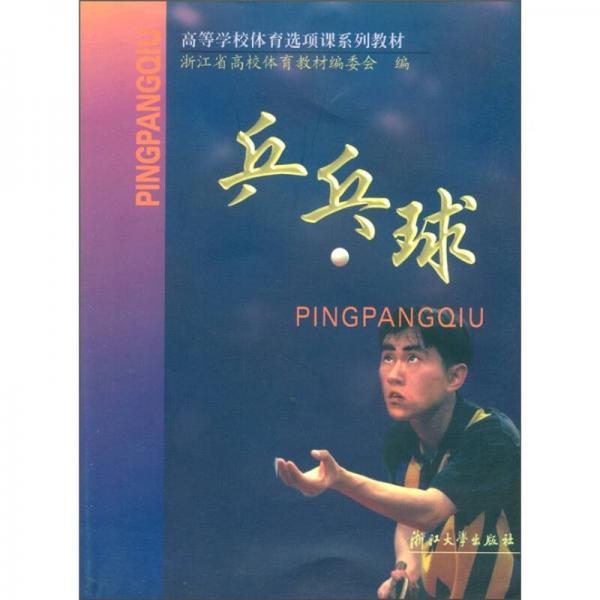 高等學(xué)校體育選項(xiàng)課系列教材：乒乓球