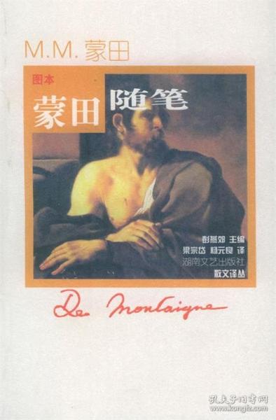 蒙田隨筆:圖本