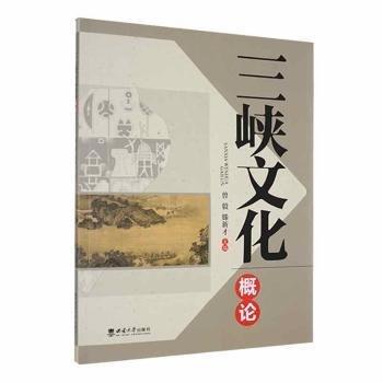 三峽文化概論