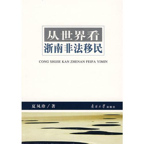 從世界看漸南非法移民