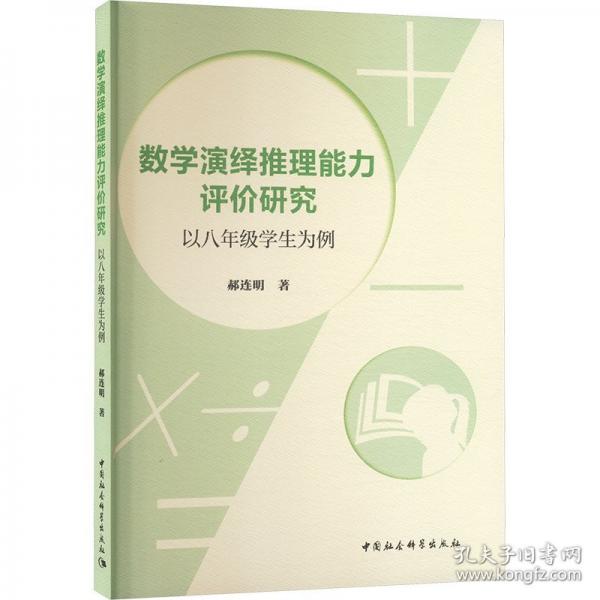 數(shù)學(xué)演繹推理能力評(píng)價(jià)研究