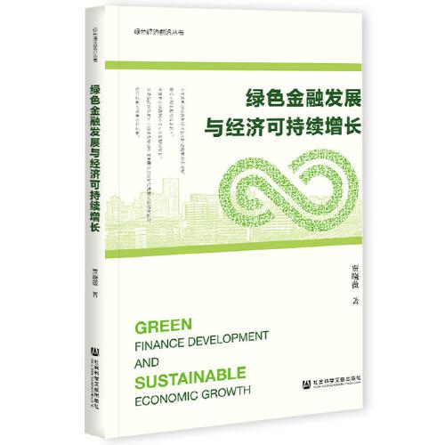 綠色金融發(fā)展與經(jīng)濟(jì)可持續(xù)增長(zhǎng)
