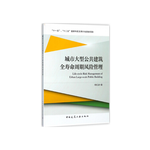 城市大型公共建筑全寿命周期风险管理