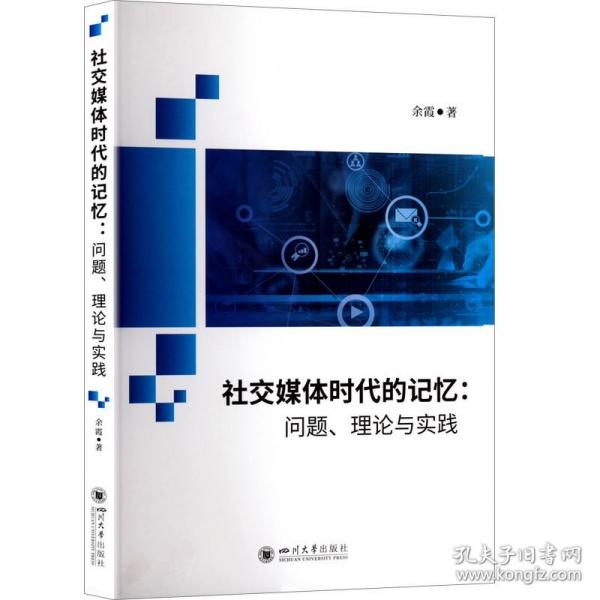 社交媒体时代的记忆:问题、理论与实践