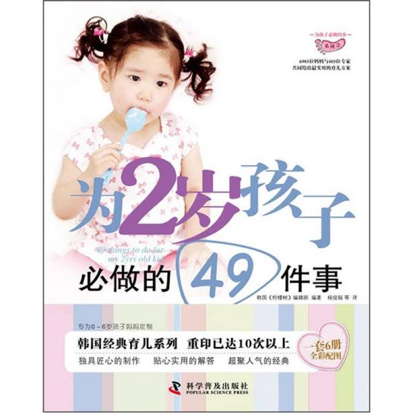 為孩子必做的事系列：為2歲孩子必做的49件事