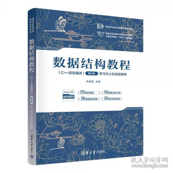 数据结构教程学习与上机实验指导